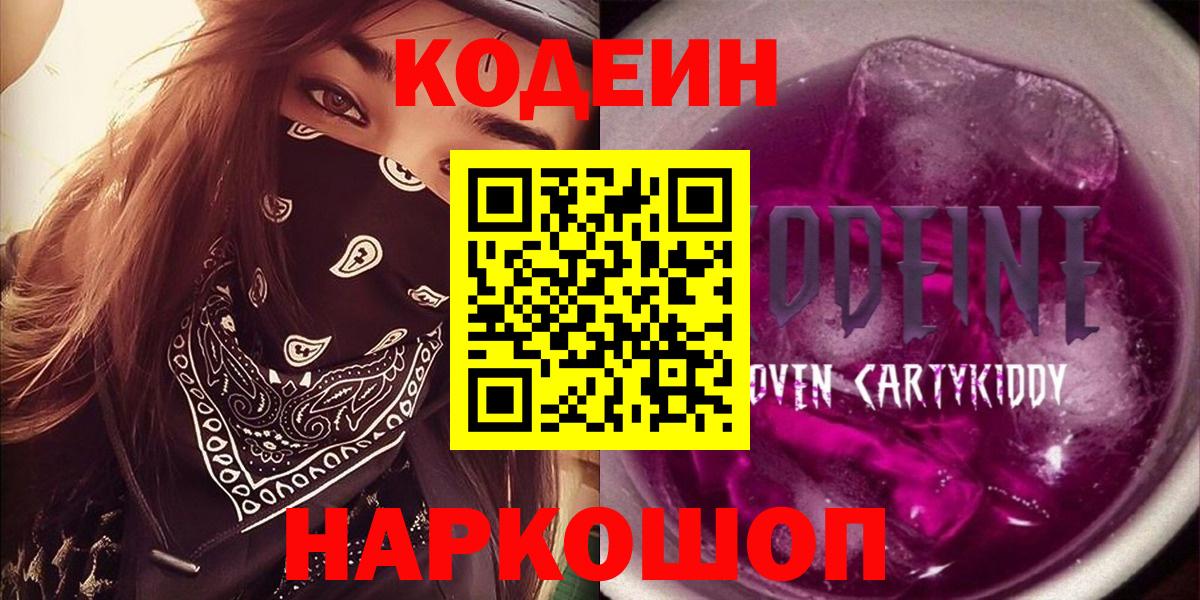 Кодеиновый сироп Lean Purple Drank  Кодеиновый сироп Lean напиток Lean (лин)  Новокуйбышевск  как найти закладки  Вход с VPN 